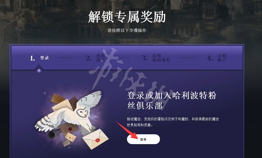 《霍格華茲的傳承》官網獎勵怎麽領？官網地址及官網獎勵領取方法