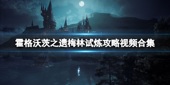 《霍格華茲的傳承》梅林試煉攻略影片 梅林的挑戰有哪些？