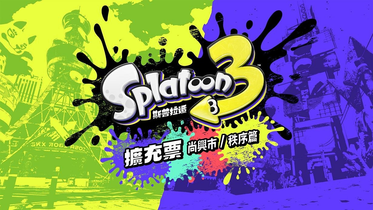 初代滿滿的回憶《斯普拉遁3》官網更新擴充票內容介紹 初代滿滿的回憶《斯普拉遁3》官網更新擴充票內容介紹
