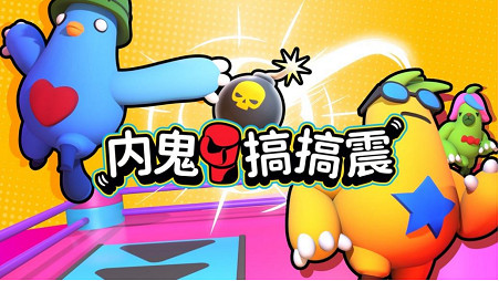 多人本地聚會遊戲《內鬼搞搞震》將於2月23日登陸Nintendo Switch平台 多人本地聚會遊戲《內鬼搞搞震》將於2月23日登陸Nintendo Switch平台