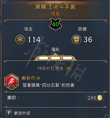 《霍格華茲的傳承》裝備滿值是多少？裝備滿屬性介紹