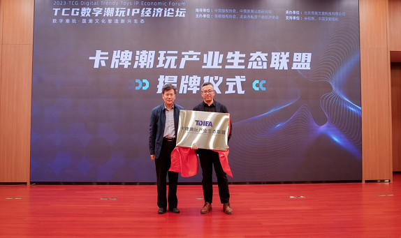 卡牌潮玩產業生態聯盟正式成立 卡牌潮玩產業生態聯盟正式成立