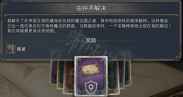 《霍格華茲的傳承》由鍾聲解決解謎怎麽做？由鍾聲解決支線解謎介紹