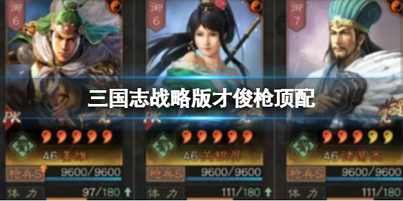 《三國志戰略版》才俊槍頂配 薑維諸葛亮關妹