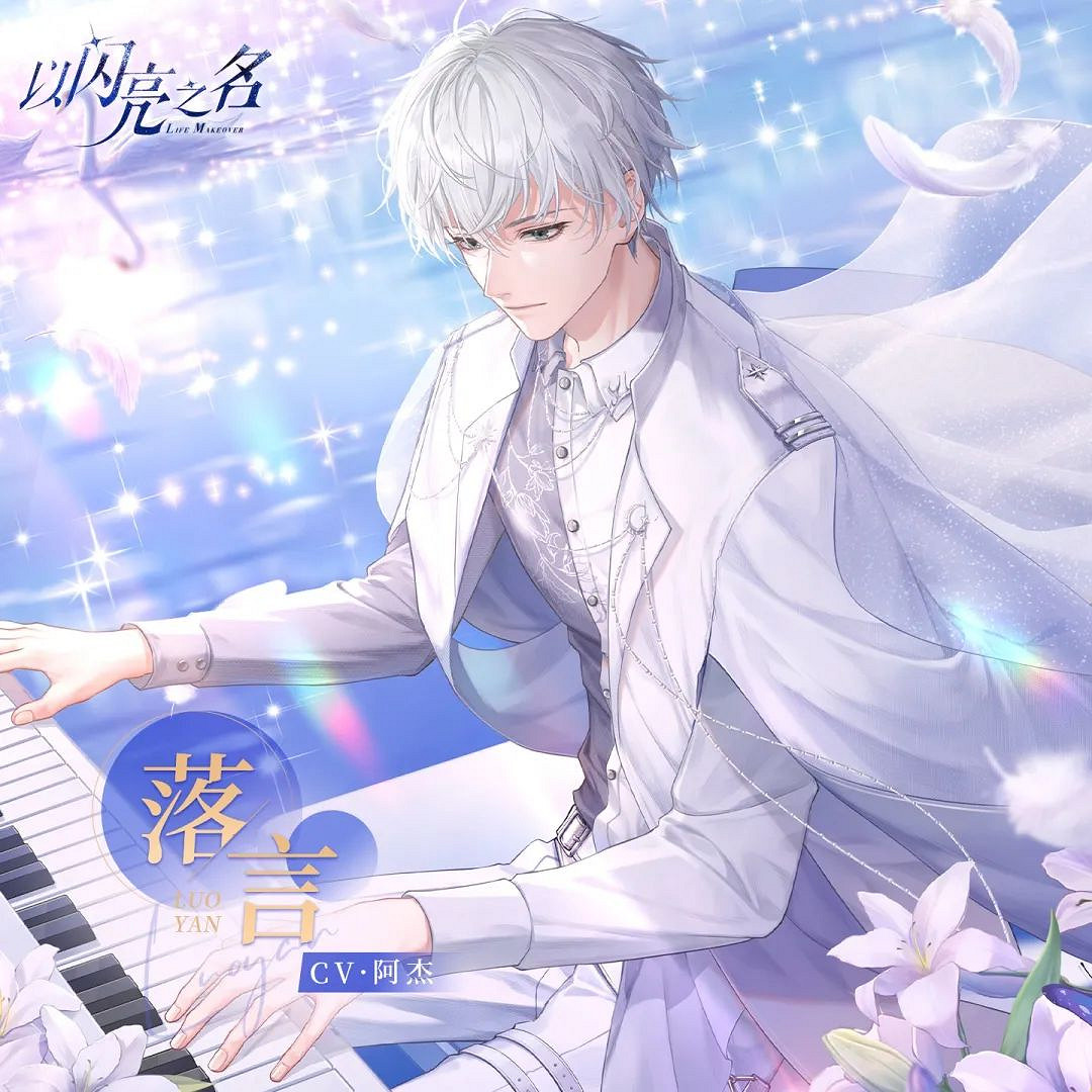 《以閃亮之名》落言是誰 落言人物介紹 《以閃亮之名》落言是誰 落言人物介紹