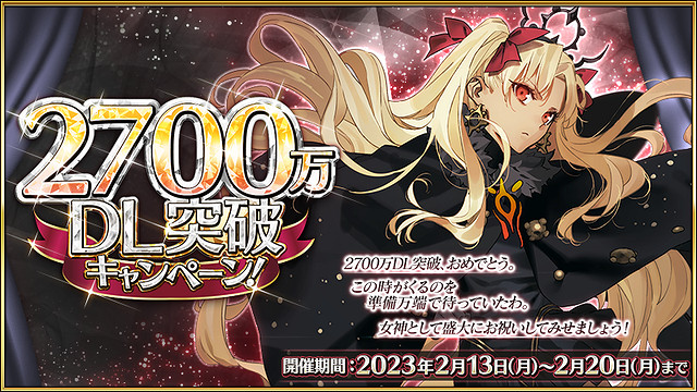 《FGO》2700萬下載紀念活動介紹 2700WDL送多少石頭