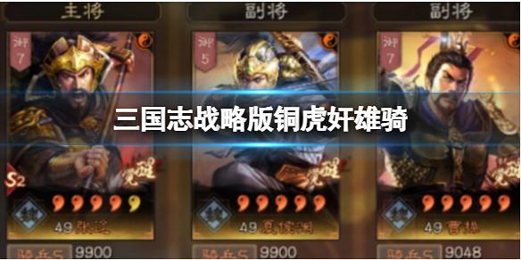 《三國志戰略版》銅虎奸雄騎 張遼夏侯淵曹操