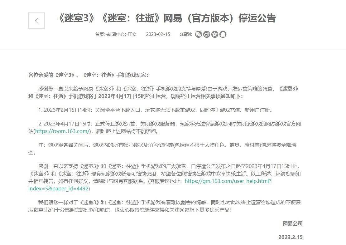 網易《迷室3》《迷室：往逝》發布停服聲明 下載儲值入口已關閉