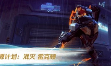 《英雄聯盟手遊》源計劃皮膚 源計劃2月17日登錄峽谷 《英雄聯盟手遊》源計劃皮膚 源計劃2月17日登錄峽谷