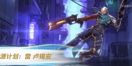 《英雄聯盟手遊》源計劃皮膚 源計劃2月17日登錄峽谷 《英雄聯盟手遊》源計劃皮膚 源計劃2月17日登錄峽谷