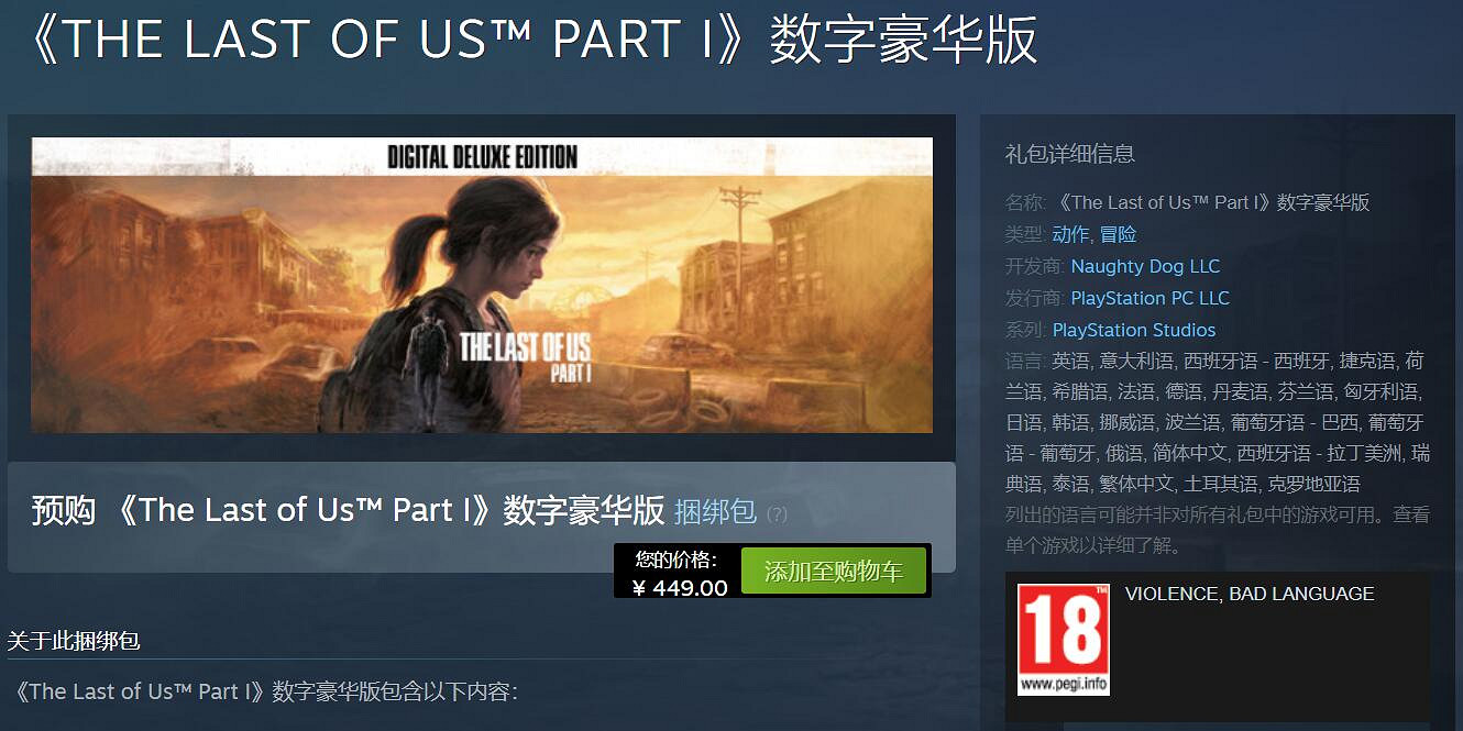 《最後生還者重製版》數位豪華版Steam開啟預購：449元