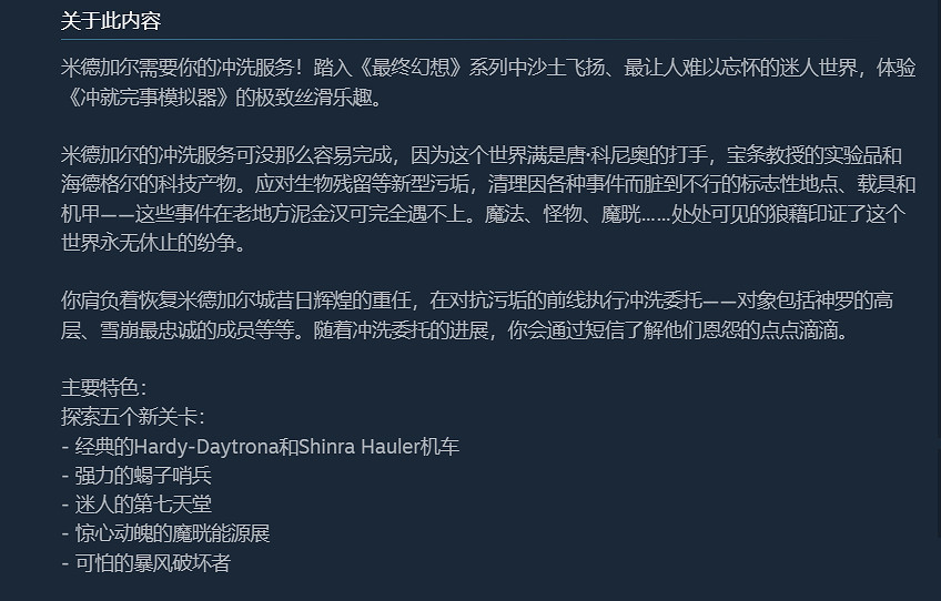 《衝就完事模擬器》DLC連動《FF7》!3月3號推出 《衝就完事模擬器》DLC連動《FF7》!3月3號推出