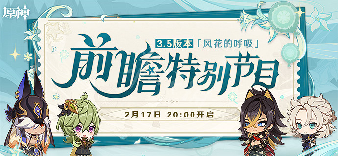 《原神》3.5版本前瞻直播時間一覽 3.5版本前瞻直播什麽時候開? 《原神》3.5版本前瞻直播時間一覽 3.5版本前瞻直播什麽時候開?