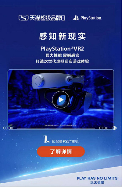 感知新現實 PlayStation VR2 將於2月22日登陸天貓超級品牌日