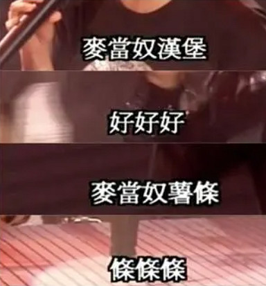 我單方面宣布，玩梗這方面麥當勞薄紗肯德基