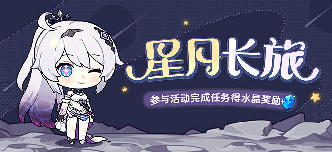 《崩壞3》星月長旅怎麽玩 星月長旅玩法介紹