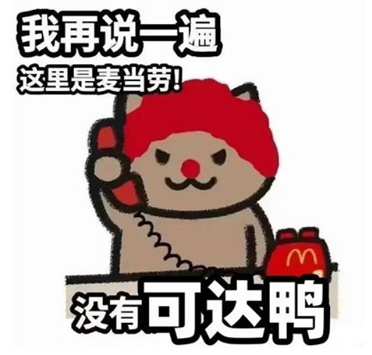 我單方面宣布，玩梗這方面麥當勞薄紗肯德基