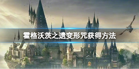 《霍格華茲的傳承》變形咒怎麽解鎖？變形咒獲得方法