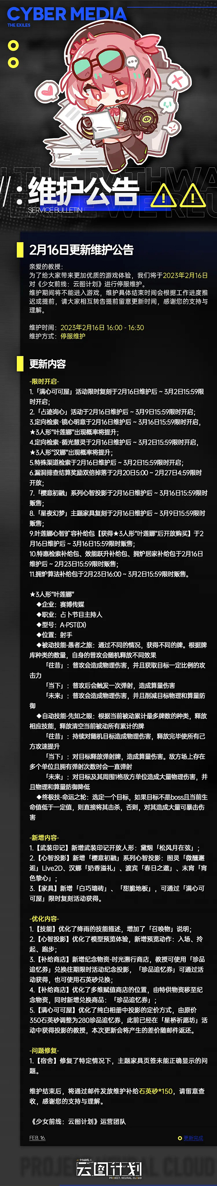 《少前雲圖計劃》2月16日更新了什麽 2月16日更新維護公告 《少前雲圖計劃》2月16日更新了什麽 2月16日更新維護公告