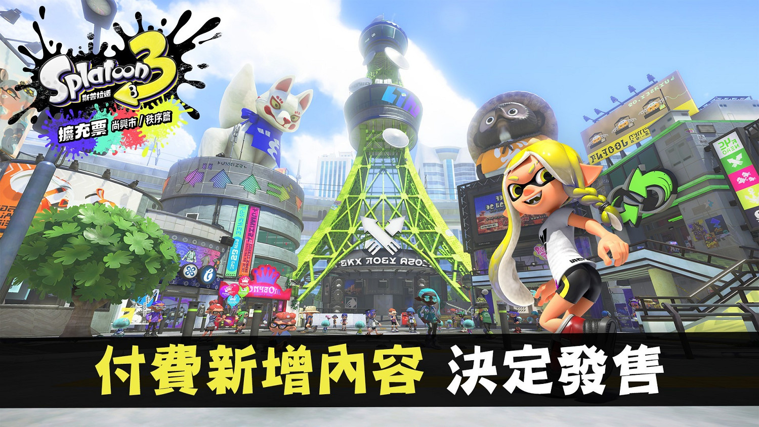 馬上就能玩到啦《斯普拉遁3》擴充票第一彈發售日公布