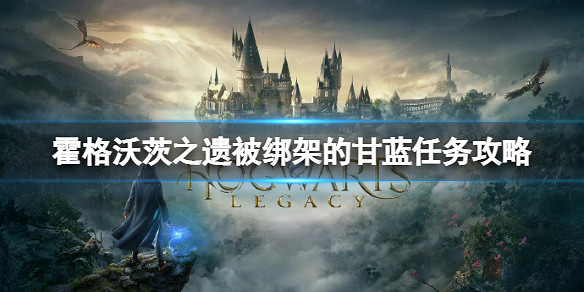 《霍格華茲的傳承》被綁架的甘藍怎麽做？被綁架的甘藍任務攻略