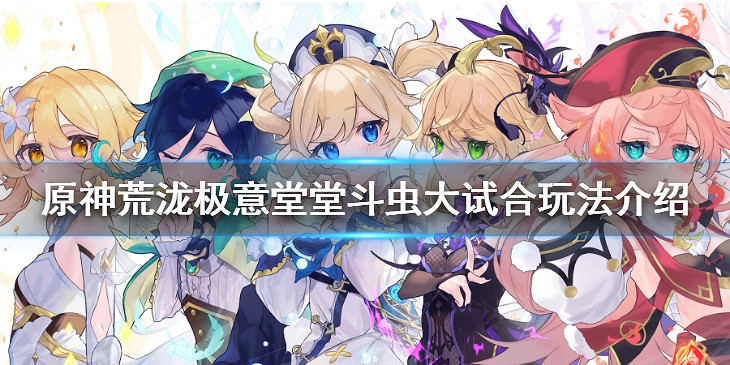 《原神》荒瀧極意堂堂鬥蟲大試合怎麽玩?玩法介紹 《原神》荒瀧極意堂堂鬥蟲大試合怎麽玩?玩法介紹