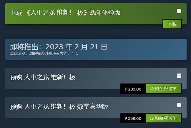 《人中之龍:維新極》免費試玩Demo 今天正式上線! 《人中之龍:維新極》免費試玩Demo 今天正式上線!