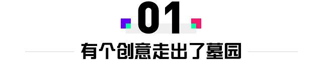 一個人“摸魚”五年做出精品！核心創意竟然來自於墓地