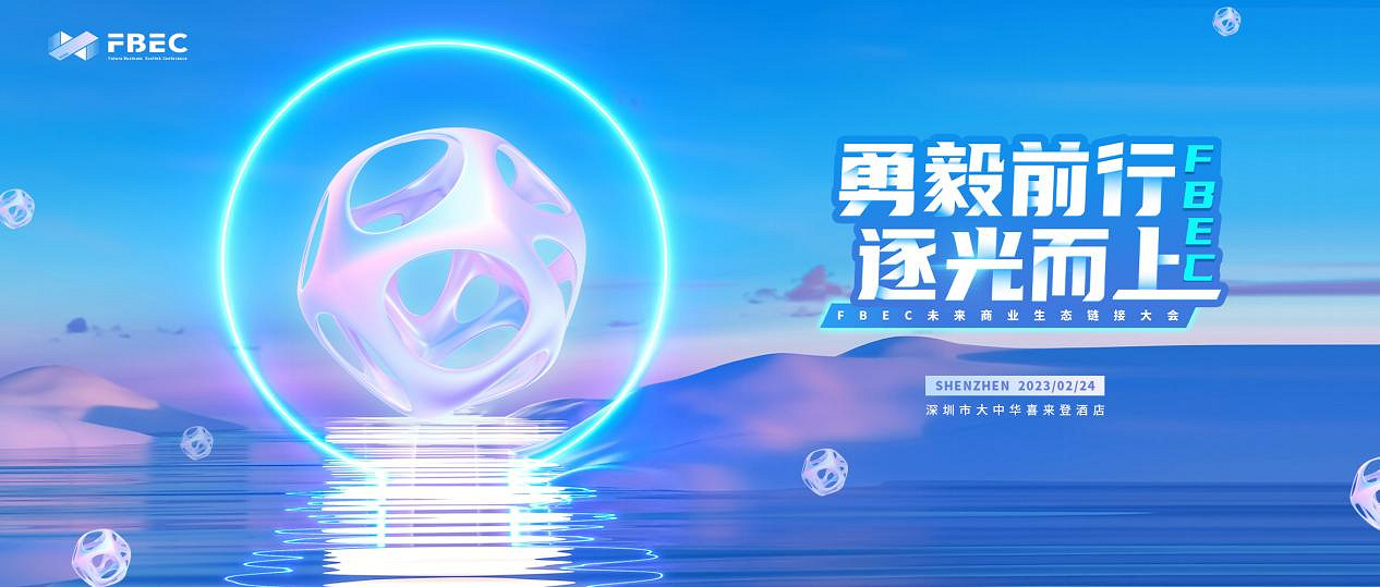 FBEC未來商業生態連結大會2月24在深召開：議程公布！