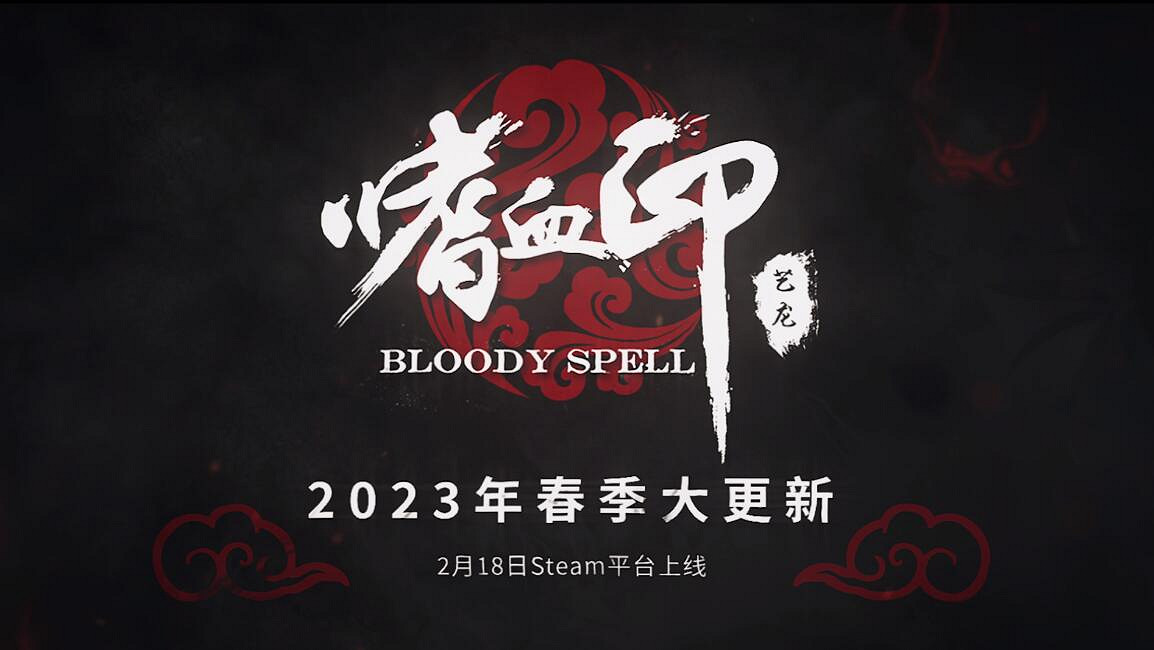 《嗜血印》2023年迎來大更!仙氣飄飄的新角色劍仙登場 《嗜血印》2023年迎來大更!仙氣飄飄的新角色劍仙登場