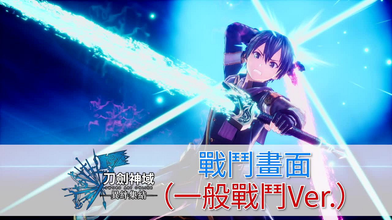 《刀劍神域 異絆集結》戰鬥宣傳片 年內上線 《刀劍神域 異絆集結》戰鬥宣傳片 年內上線