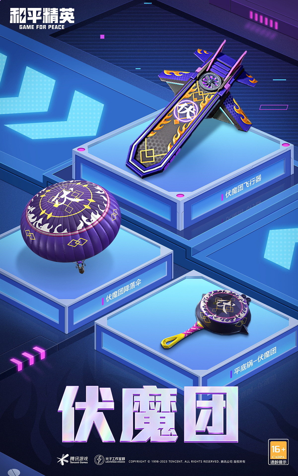 《和平精英》伏魔團限時返場 2.17返場皮膚介紹 《和平精英》伏魔團限時返場 2.17返場皮膚介紹