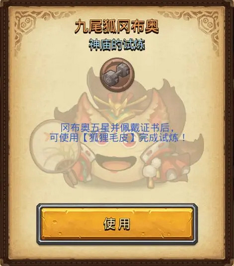 《地下城物語》九尾狐試煉攻略 九尾狐岡布奧試煉