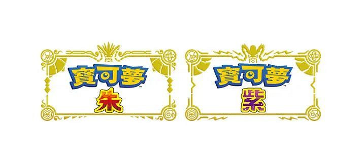 NS新聞 寶可夢朱紫冠軍限時配信 心靈殺手優化更新 NS新聞 寶可夢朱紫冠軍限時配信 心靈殺手優化更新