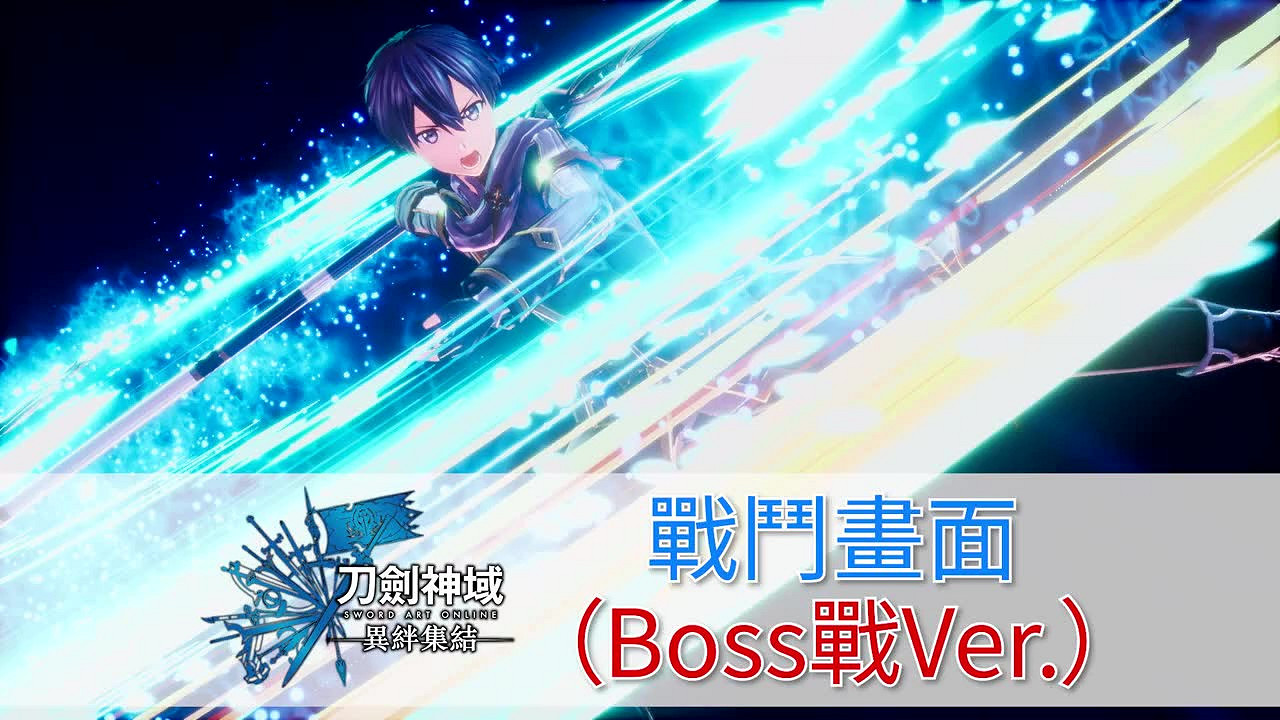 《刀劍神域 異絆集結》戰鬥宣傳片 年內上線 《刀劍神域 異絆集結》戰鬥宣傳片 年內上線