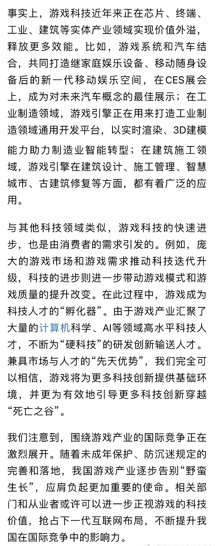新華每日電訊銳評遊戲業 “別忽視遊戲行業的科技價值”