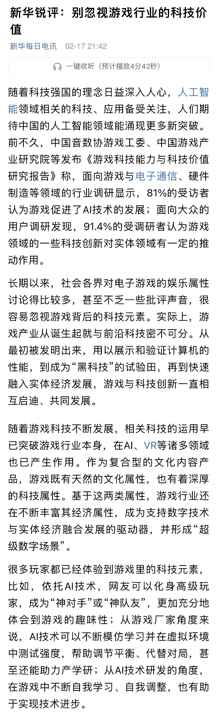 新華每日電訊銳評遊戲業 “別忽視遊戲行業的科技價值”