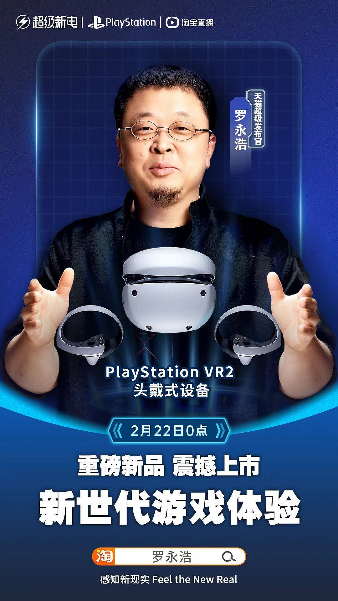 PS VR2明日登陸天貓商城！索尼邀請羅永浩直播開箱