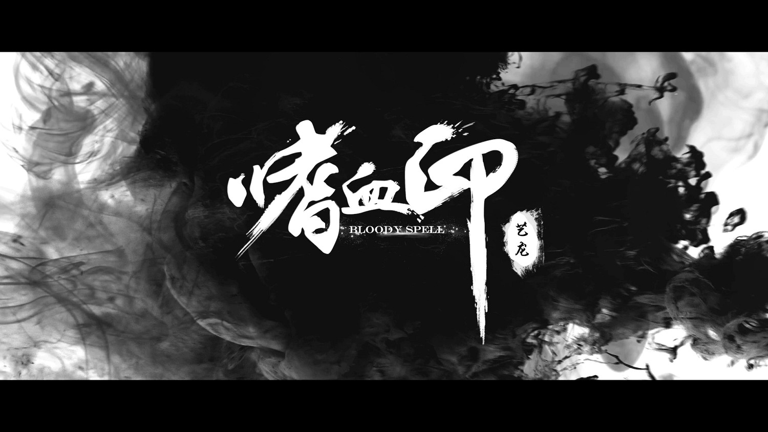 《嗜血印》全流程通關影片攻略合集 遊戲怎麽玩？