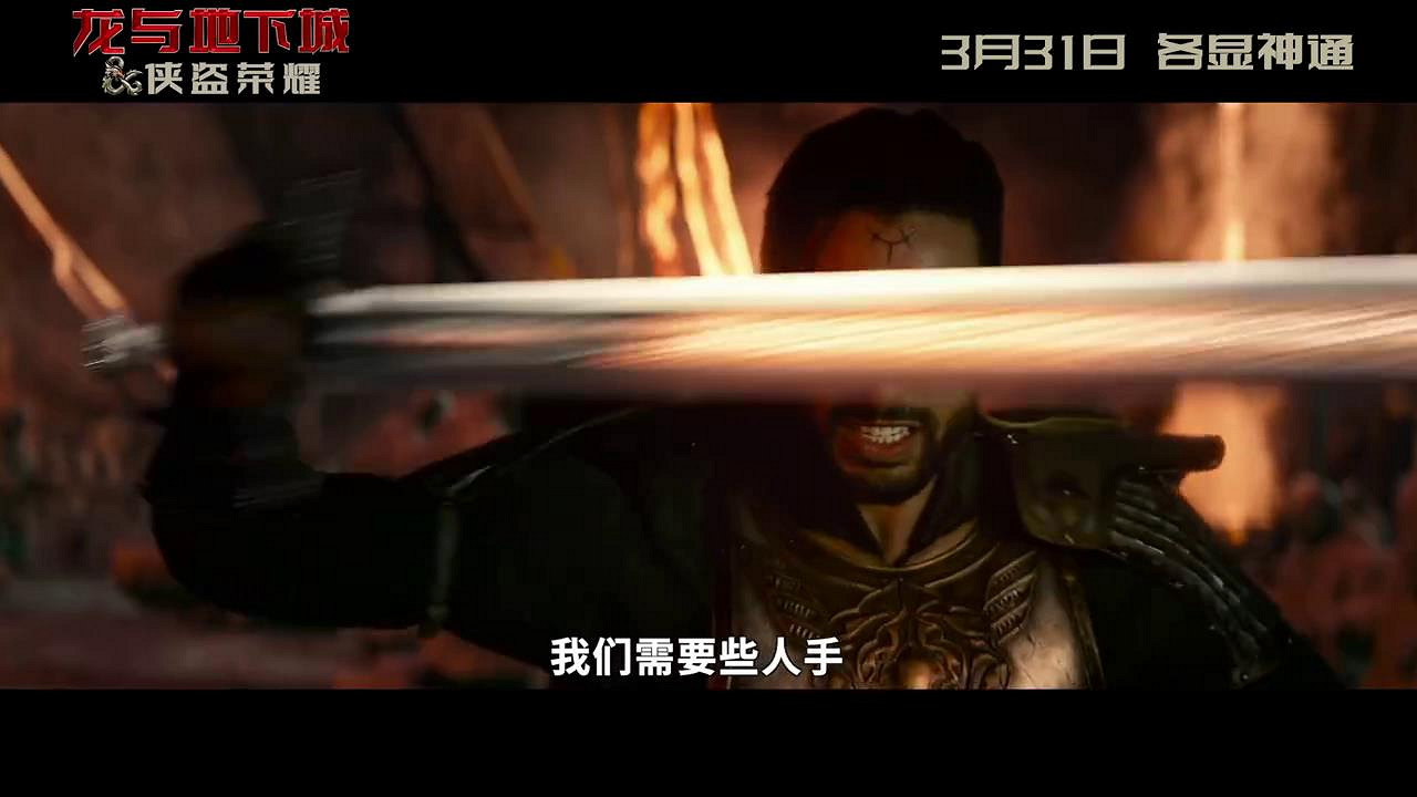 遊戲改編電影《龍與地下城》新片段 對話雞同鴨講！