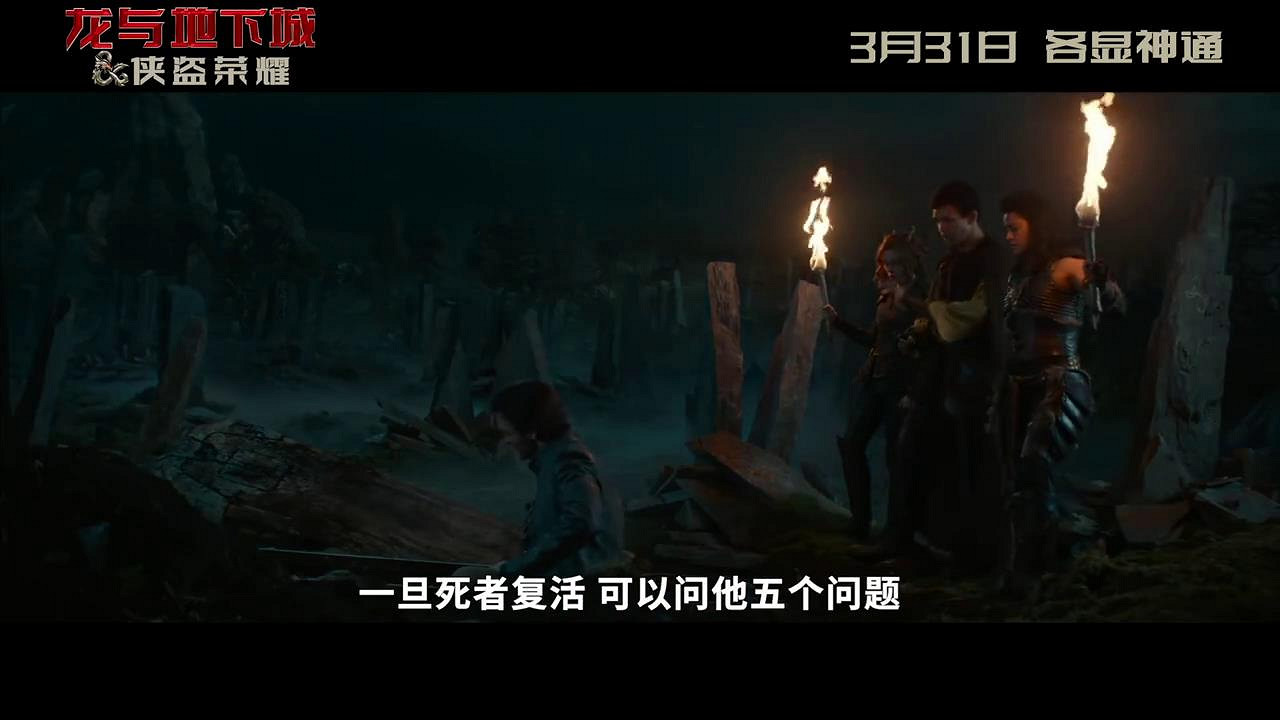 遊戲改編電影《龍與地下城》新片段 對話雞同鴨講！