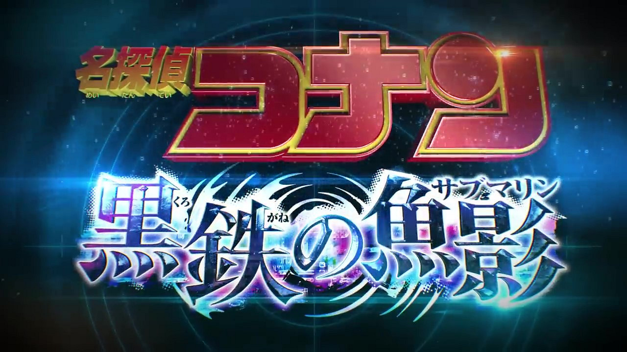 《名偵探柯南：黑鐵的魚影》最新宣傳片 4月14日上映