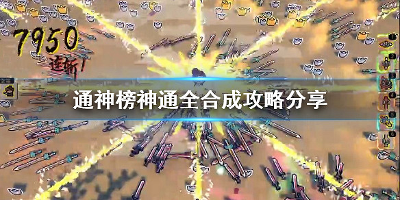 《通神榜》神通全合成攻略分享  都有哪些合成? 《通神榜》神通全合成攻略分享  都有哪些合成?