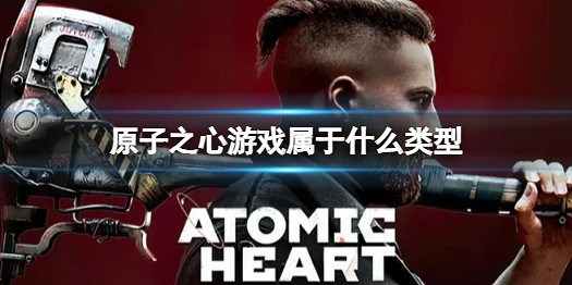 《原子之心》是不是開放世界 遊戲屬於什麽類型