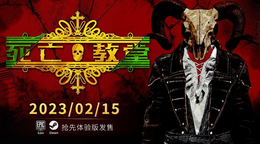 《死亡教堂》什麽時候發售？發售時間及玩法內容介紹