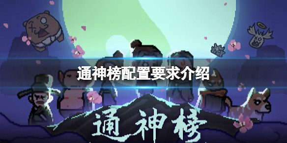 《通神榜》配置要求是什麽?配置要求介紹 《通神榜》配置要求是什麽?配置要求介紹