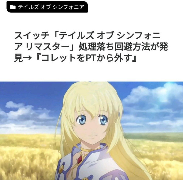 NS《交響曲傳奇復刻版》優化不佳 日推玩家發現華點！