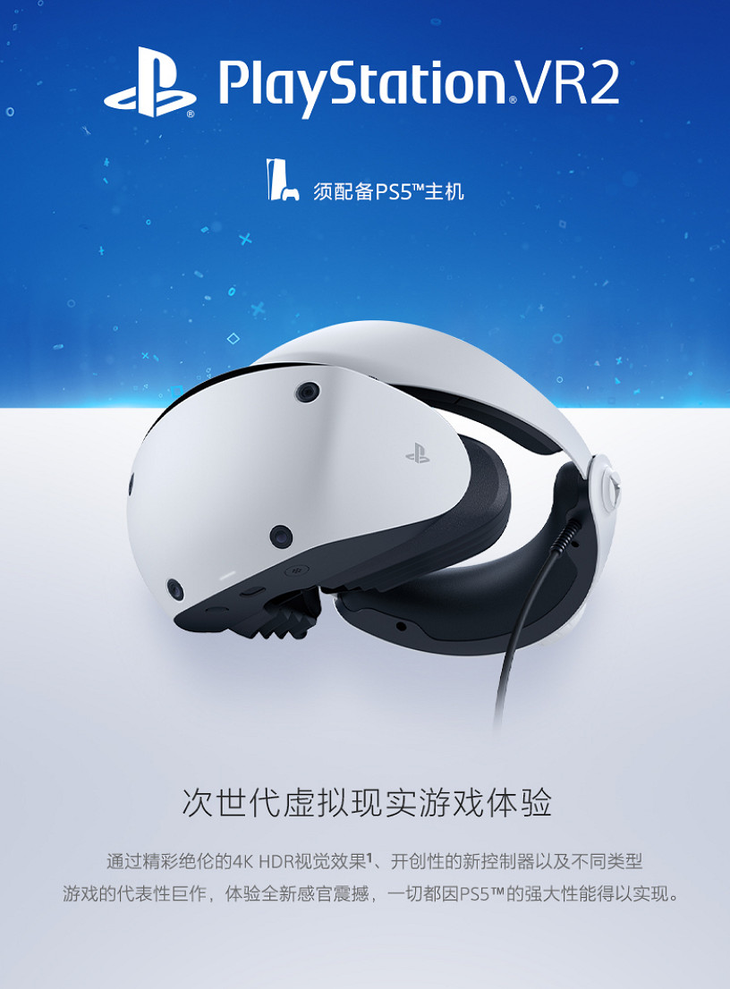 建議零售價約新台幣19481元！索尼國行PS VR2現已正式發售！