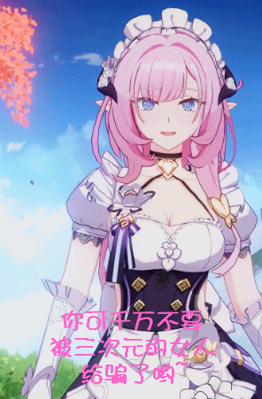 希望每個人都能永遠喜歡愛莉希雅,愛門 希望每個人都能永遠喜歡愛莉希雅,愛門