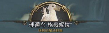 《霍格華茲的傳承》豐羽之鳥支線任務怎麽做?豐羽之鳥任務流程介紹 《霍格華茲的傳承》豐羽之鳥支線任務怎麽做?豐羽之鳥任務流程介紹